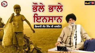 ਭੋਲੇ ਭਾਲੇ ਇਨਸਾਨ | Bholle Bhalle Insan | Giani Sant Singh Ji Maskeen | Katha Kirtan Tv