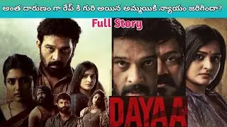 Dayaa Full Story in Telugu | Dayaa Full Movie story | Dayaa Web series