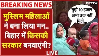 Bihar Muslim Women Opinion LIVE: मुस्लिम महिलाएं- बिहार में किसकी सरकार बनवाएंगी? | Bihar Elections