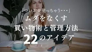 〔リマインド〕「ついお金使っちゃう」を防止する買い物術と管理方法２２のアイデア