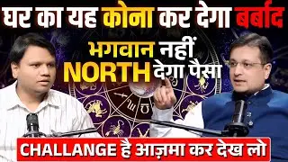 North की यह गलती = पैसा आना बंद | Vastu बनाएगा अमीर 💸