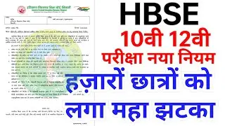 HBSE हरियाणा विद्यालय 10वी 12वी परीक्षा नया नियम हजारों छात्रों को महा झटका ।। हो सकते है परीक्षा से