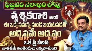 వృశ్చికరాశికి అదృష్టం Vruschika Rashi Phalalu FEBRUARY 2026 | FEBRUARY Month Horoscope 2026 Monthly