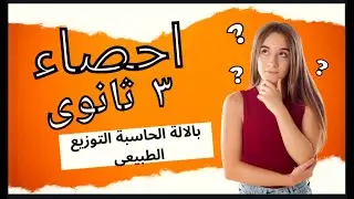 التوزيع الطبيعى المعيارى بالاله الحاسبة