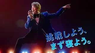 香取慎吾、ステージで思い切り歌う　さまざまなこと挑戦！いきいきとした表情披露　「ドリエル」新CM「挑戦しよう、まず寝よう。」編