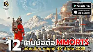 12 เกมมือถือ สร้างเมือง วางแผนกลยุทธ์ MMORTS สร้างฐาน 4X น่าเล่น 2025 EP.2