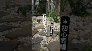 『石を敷く！ 初級者編』 #庭づくり #ガーデニング #ガーデンデザイン #ぐりんぐりん