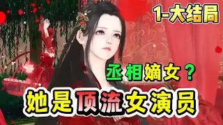 丞相嫡女？她是顶流女演员 1-大结局 🍀众人以为的丞相府嫡女嫁之所以嫁进王府只是眼线罢了，谁知这王妃竟是异世魂穿而来的顶流女演员。从此，陪着邪王成长为邪皇，两人一路成长一路坑人无数