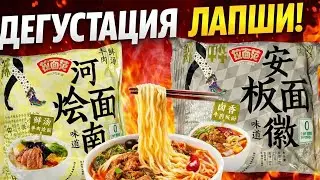 Обзор ИМБОВОЙ лапши из Китая от JML Food (Jinmailang)