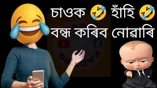 Top 5 Assamese Funny Quotes 😂 | অসমীয়া Funny Lines | Assamese funny mame  | Viral Funny Moments 