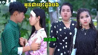 រឿង អូនជាបេះដូងបង ភាគ៣