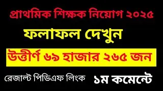 🔥 Breaking Update: প্রাথমিক শিক্ষক নিয়োগ পরীক্ষা ২০২৫ রেজাল্ট ফাইনাল!