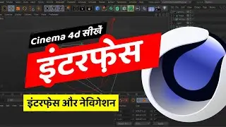 Interface in C4D - Interface & Navigation | Cinema 4D | Hindi