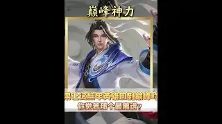 如果让这些牢英雄回到巅峰时期，那么现在的三体人根本不算什么【凤煌解说王者荣耀】