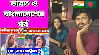 Indian Reaction | রুলা লায়লা VS কবিতা কৃষ্ণমূর্তি কে সেরা গাইকা ? Runa Laila Vs Kavita Krishnamurthy