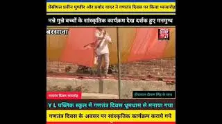  Y.L पब्लिक स्कूल बरसाना देहात में गणतंत्र दिवस समारोह धूमधाम से मनाया गया।