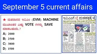 September 05 Current affairs | Daily current affairs | daily news paper analysis | kannada news
