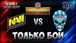 Natus Vincere vs Not So Serious ТОЛЬКО БОИ матч 18 сентября!