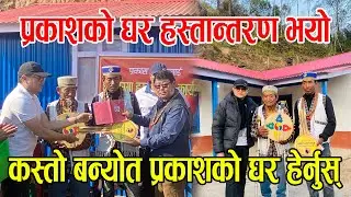 खुसिकाे कुरा Finally प्रकाश तामाङकाे घर हस्तान्तरण भयाे | Prakash Tamang घर यति सुन्दर बनेकाे रहेछ