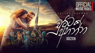 DOCTOR - Chuttak Ahanna (චුට්ටක් අහන්න) | Official Music Video | Lanthra Perera
