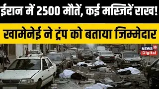 Iran Protest : ईरान को 19 दिन के प्रदर्शन से कितना नुकसान? USA | Ali Khamenei | Top News | Breaking