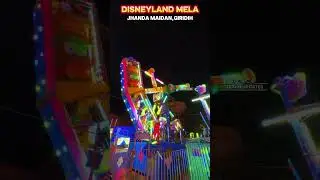 disneyland mela giridih #giridihupdates  #mela #disneyland #viralshorts