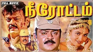 Neerottam - Tamil Full HD Movie | Vijayakanth , Sathiyaraj | Venniradai Moorthy | A.V.Ramanan