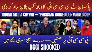 Indian Media Crying &mdash; Pakistan Blamed for Ruining T20 World Cup 2026! | ICC | BCCI | PCB