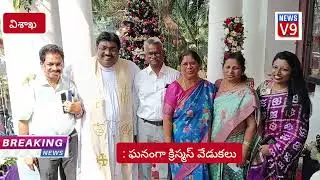 V9 News: ఘనంగా క్రిస్మస్ వేడుకలు