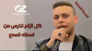عـدي زاغة - كل الزلم تخرس من اسمك تسمع - انت الاسد و الطلق و انتا المدفع | النسخة الاصلية 2023