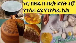 መብራት ከሌላችሁ በ ብረት ድስት ብቻ አሪፍ የሆነ ኬክ ትሰራላችሁ