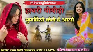हायरो पोयोडो़ तुणषियो केने दे आयो सिंगर राणा भाटी जैसलमेर दर्दभारत सोंग प्यार सॉन्ग धमाकेदारसॉन्ग वा