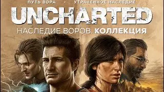 Uncharted/Наследие воров.Коллекция/PS5/Достижение 