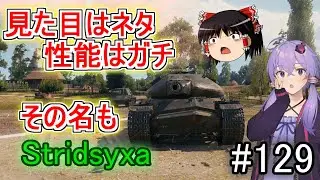 「WoT」ゆるく楽しく気軽にプレイ！part129　Tier8中戦車 Stridsyxa「ゆっくりアイボス実況プレイ  」