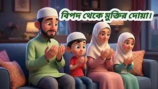 বিপদে পরলে কোন দোয়া পরতে হয় ।  #banglaislamiccartoon  #JoyNest_Carton