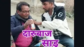 दरुबाज साढु़ । आलम राज गोरखपुरिया का शानदार देहाती कॉमेडी फन्नी वीडियो । 8853317947