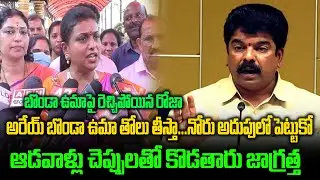 Minister Roja Fires On Bonda Uma | Bonda Uma Vs Roja | Group Politics