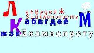 Russian alphabet song x3 Russian alphabet's