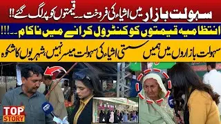 Sasta Bazaar Not Delivering Affordable Goods, Citizens Complain About Price Hikes | Top Story