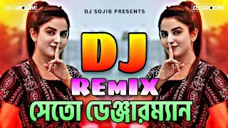 Sheto Dangerman Dj Remix | ডিজে গান | Tiktok Viral DJ | DJ Gan | DJ GROOM
