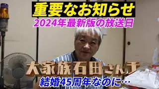 【重要なお知らせ】2024年最新版大家族石田さんチ放送日