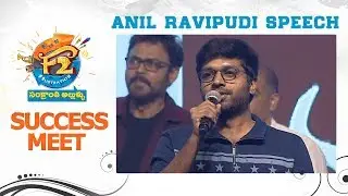 Anil Ravipudi Speech - F2 Success Meet || Venkatesh, Varun Tej, Anil Ravipudi || DSP || Dilraju