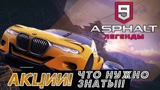 Asphalt 9: Legends - Что нужно знать об акциях (ios) #8