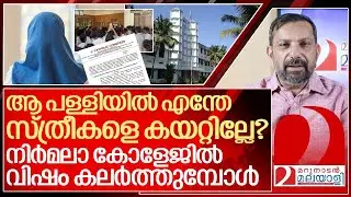 നിസ്‌കാരത്തിന്റെ പേരില്‍ സമരം: നിർമലാ കോളേജിൽ സംഭവിക്കുന്നത്? I Muvattupuzha nirmala college protest