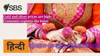 Gold and silver prices are high: Economist explains the boom | SBS Hindi