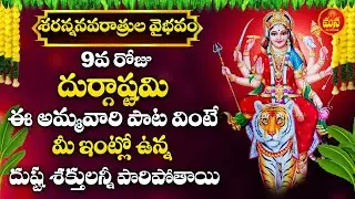 Navaratri Special 2025 &ndash; Day 9 | Navadurga Stotram | Telugu Devotional Songs | Durga Devi Songs