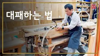 (Woodworking Class #4)대패하는 법