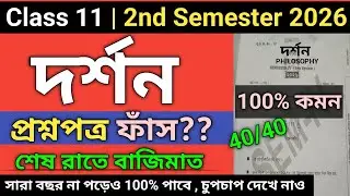 Class 11 Philosophy Question Paper 2026 Semester 2 | class 11 2nd sem philosophy suggestion 2026