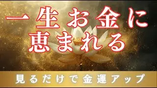 【最強版】なぜかお金が入ってきてしまう。最高最強の金運波動BGM
