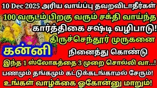 வீட்டில் இருந்தபடியே திருச்செந்தூர் முருகனை நினைத்துக் இந்த ஒரு ஸ்லோகத்தை சொல்லிவிடு |#kanni rasi